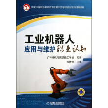 《工业机器人应用与维护职业认知》[58M]百度网盘|pdf下载|亲测有效