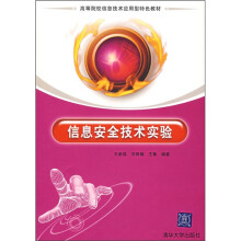 《信息安全技术实验》[46M]百度网盘|pdf下载|亲测有效