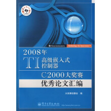 《年TI高级嵌入式控制器C大奖赛优秀论文汇编》[42M]百度网盘|pdf下载|亲测有效