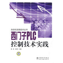 《自动化实践技术丛书西门子PLC控制技术实践》[97M]百度网盘|pdf下载|亲测有效