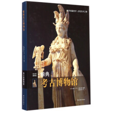 《雅典考古博物馆》[45M]百度网盘|pdf下载|亲测有效
