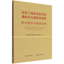 《农村土地承包经营权确权登记数据库成果技术要求与案例分析》[84M]百度网盘|pdf下载|亲测有效