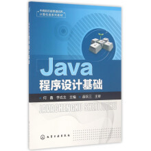 《Java程序设计基础》[63M]百度网盘|pdf下载|亲测有效