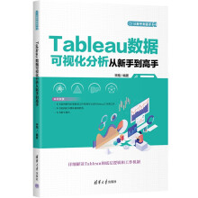 《Tableau数据可视化分析从新手到高手》[71M]百度网盘|pdf下载|亲测有效
