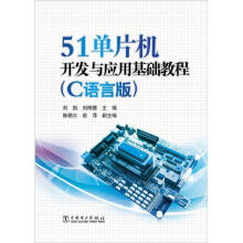 《单片机开发与应用基础教程-》[79M]百度网盘|pdf下载|亲测有效