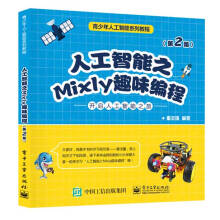 《人工智能之Mixly趣味编程》[85M]百度网盘|pdf下载|亲测有效