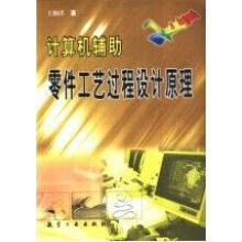 《计算机辅助零件工艺过程设计原理》[78M]百度网盘|pdf下载|亲测有效