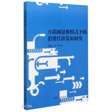 《互联网思维模式下的消费经济发展研究》[81M]百度网盘|pdf下载|亲测有效