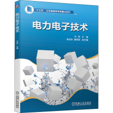 《电力电子技术》[81M]百度网盘|pdf下载|亲测有效