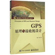 《GPS原理与接收机设计谢钢著通讯》[76M]百度网盘|pdf下载|亲测有效