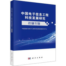 《中国电子信息工程科技发展研究-控制专题计算机与互联网》[76M]百度网盘|pdf下载|亲测有效