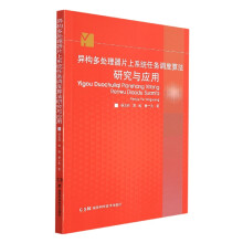 《异构多处理器片上系统任务调度算法研究与应用》[61M]百度网盘|pdf下载|亲测有效