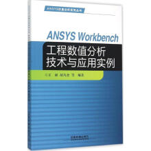 《ANSYSWorkbench工程数值分析技术与应用实例》[84M]百度网盘|pdf下载|亲测有效