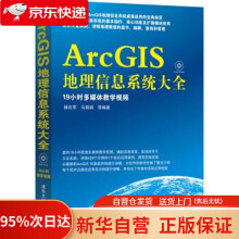 《ArcGIS地理信息系统大全薛在军,马娟娟等著》[93M]百度网盘|pdf下载|亲测有效