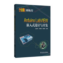 《ArduinoLabVIEW嵌入式设计与开发温漠洲中国电力计算机》[78M]百度网盘|pdf下载|亲测有效