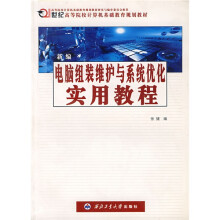 《新编电脑组装维护与系统优化实用教程》[74M]百度网盘|pdf下载|亲测有效