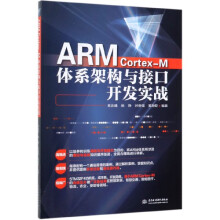 《ARMCortex-M体系架构与接口开发实战》[49M]百度网盘|pdf下载|亲测有效