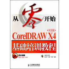 《从零开始——CorelDRAWX4中文版基础培训教程》[68M]百度网盘|pdf下载|亲测有效