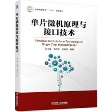 《单片微机原理与接口技术》[52M]百度网盘|pdf下载|亲测有效