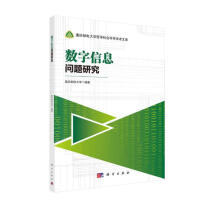 《数字信息问题研究》[57M]百度网盘|pdf下载|亲测有效