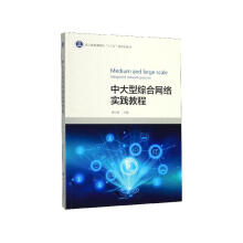 《中综合网络实践教程》[71M]百度网盘|pdf下载|亲测有效