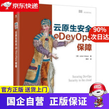 《云原生安全与DevOps保障Julien,Vehent,覃宇出版博文视点》[54M]百度网盘|pdf下载|亲测有效