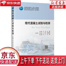《现代混凝土试验与检测何文敏人民交通股份有限公司》[57M]百度网盘|pdf下载|亲测有效