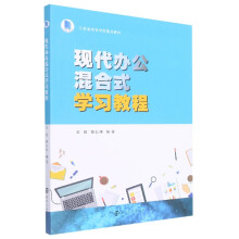 《现代办公混合式学习教程》[84M]百度网盘|pdf下载|亲测有效