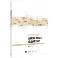 《创新网络核心企业领导力科学》[62M]百度网盘|pdf下载|亲测有效