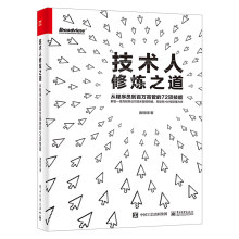 《技术人修炼之道:从程序员到百万高管的项技能黄哲铿提升职场核心技能架构思维团队管理能力商业认》[72M]百度网盘|pdf下载|亲测有效