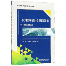 《C程序设计学习指导》[51M]百度网盘|pdf下载|亲测有效