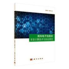 《面向电子拍卖的计算技术与协议研究计算机与互联网史闻博，王佳琪著科学书籍》[48M]百度网盘|pdf下载|亲测有效