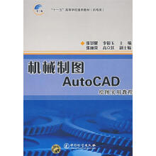 《机械制图AutoCAD绘画实用教程张景耀,李银玉　主编》[59M]百度网盘|pdf下载|亲测有效