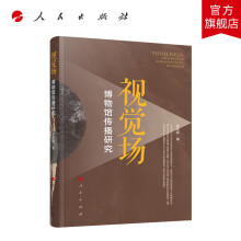 《视觉场：博物馆传播研究人民》[91M]百度网盘|pdf下载|亲测有效