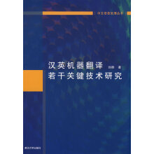《汉英机器翻译若干关键技术研究》[71M]百度网盘|pdf下载|亲测有效