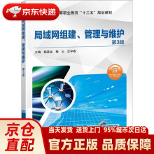 《局域网组建、管理与维护第3版杨昊龙,杨云,沈宇春著机械工业》[83M]百度网盘|pdf下载|亲测有效