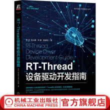 《官网RT-Thread设备驱动开发指南杨洁郭占鑫刘康熊谱翔著电子与嵌入式系统设计丛书驱动开发技能书籍》[96M]百度网盘|pdf下载|亲测有效