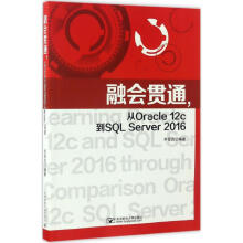 《融会贯通,从Oraclec到SQLServer》[90M]百度网盘|pdf下载|亲测有效