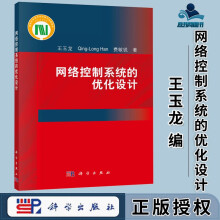 《网络控制系统的优化设计王玉龙韩清龙费敏锐科学》[86M]百度网盘|pdf下载|亲测有效