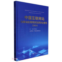 《中国互联网站与移动应用现状及其安全报告》[45M]百度网盘|pdf下载|亲测有效