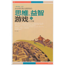 《全世界优等生爱做的思维、益智游戏大全集方见》[59M]百度网盘|pdf下载|亲测有效