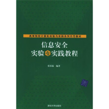 《高等院校计算机实验与实践系列示范教材：信息安全实验与实践教程》[98M]百度网盘|pdf下载|亲测有效