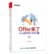 《Offer来了：Java面试核心知识点精讲》[99M]百度网盘|pdf下载|亲测有效