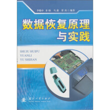 《数据恢复原理与实践》[87M]百度网盘|pdf下载|亲测有效
