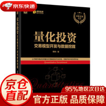 《量化投资：交易模型开发与数据挖掘韩焘》[81M]百度网盘|pdf下载|亲测有效