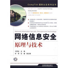 《网络信息安全原理与技术王梦龙》[66M]百度网盘|pdf下载|亲测有效