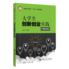 《生创新创业实践》[69M]百度网盘|pdf下载|亲测有效
