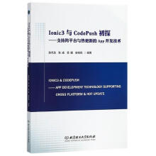 《Ionic3与CodePush初探：支持跨平台与热更新的App开发技术北京理工出》[95M]百度网盘|pdf下载|亲测有效