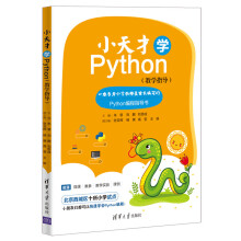 《小天才学Python》[81M]百度网盘|pdf下载|亲测有效