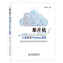 《单片机C语言与Proteus应用freertos书籍fpga单片机书籍arduino单片机原理及接口技术应用stm书籍zynq单片机》[69M]百度网盘|pdf下载|亲测有效